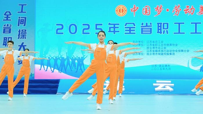 开云体育入口-江苏省职工工间操大赛在连云港举行